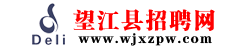 望江县招聘网——求职招聘就上www.wjxzpw.com 望江人才市场