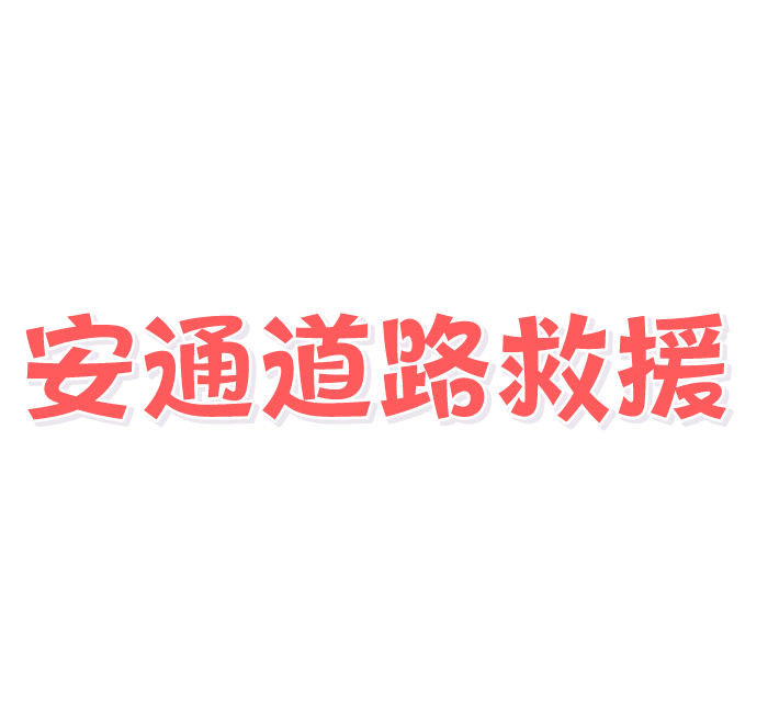 安通汽修救援