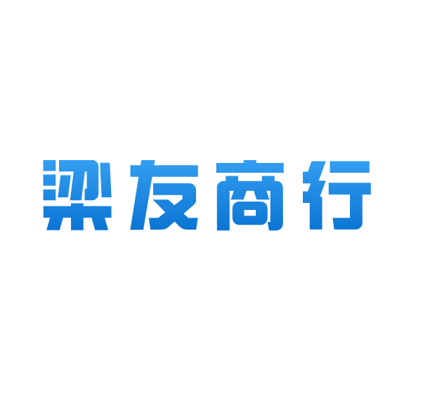 梁友商行