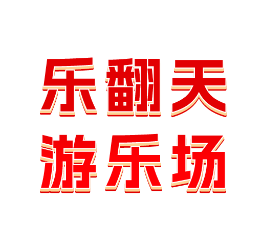 乐翻天游乐场